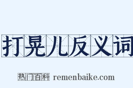 打晃儿反义词是什么意思的图片